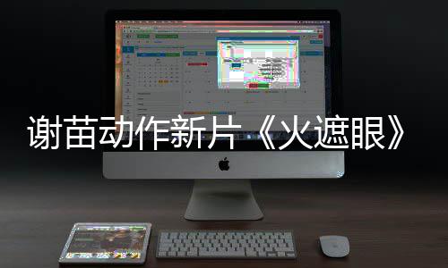 谢苗新片动作豆瓣遮眼火火了 开分9分