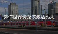 迷你世界炎龙侠激活码大全