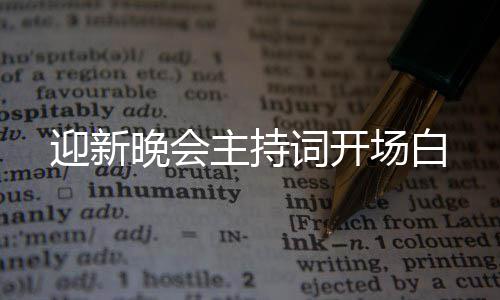 晚会词开场白主持迎新