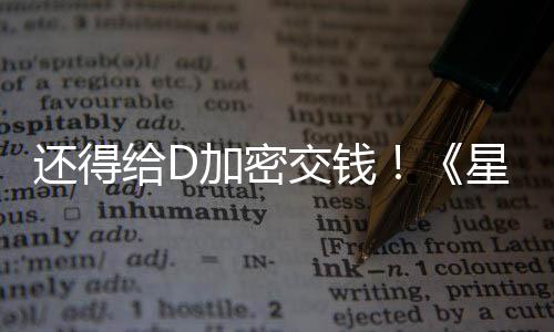 车手星球新加大战重入D银加密交钱加密还得河赛给D