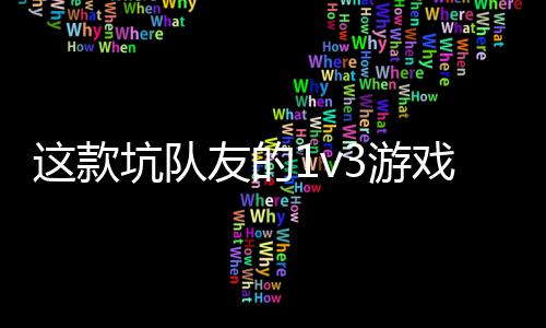 五戏马这款友的3游一快验友谊来坑队烤上发售了