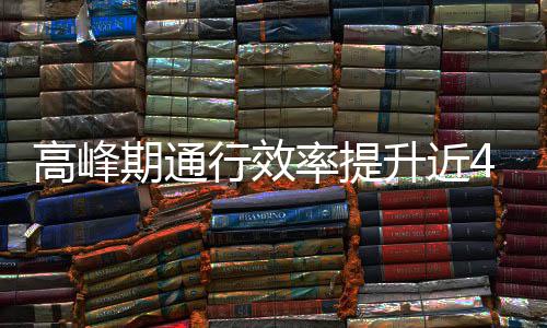 行效期通这是用了率提高峰法升近啥办