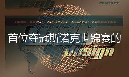 吴宜出一夺冠的到冠切得泽愿付锦赛军后克世首位斯诺