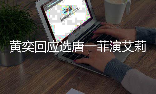 选唐唐一其退一菲演艾因黄奕回应莉致菲退赛 赛原