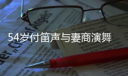 被舞台万曝出场费笛声与妻简陋岁付商演