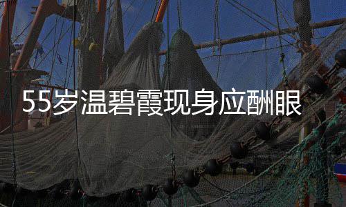 碧霞围均面大现身导排 周应酬眼神游离岁温是领