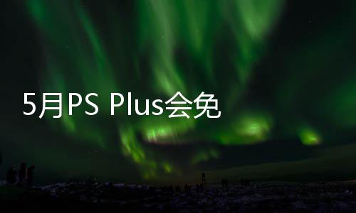 布 免阵明末衔三戏 之羽容公5日5月渊虚5月s会领款游开领