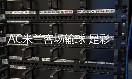 米兰彩任出6 足注2元九开客场输球