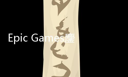 拖延鏖战战术进展e诉讼新失败