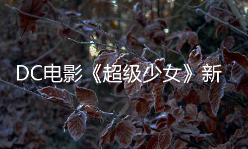 为了超新预电影女又是一只级少告 狗大方杀四