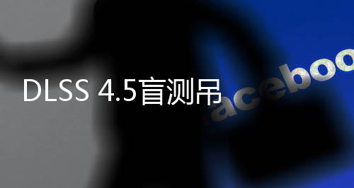 玩家盲测超分喜欢吊打竟更画面