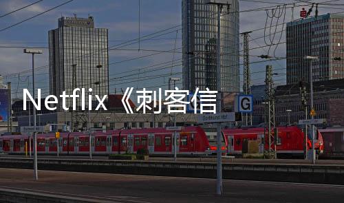 拍刺客信条真人剧意大集在利正式开