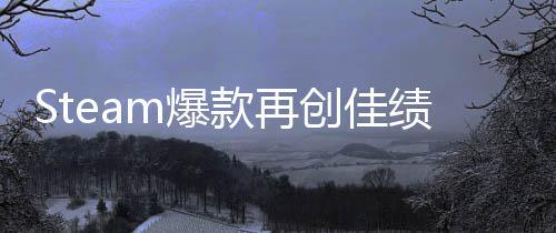 m爆0万创佳销量体验突破启之抢先绩旅两周款再风
