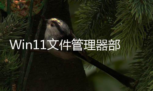 部分部分1文 微出答案软给件管界面理器卡顿丝滑
