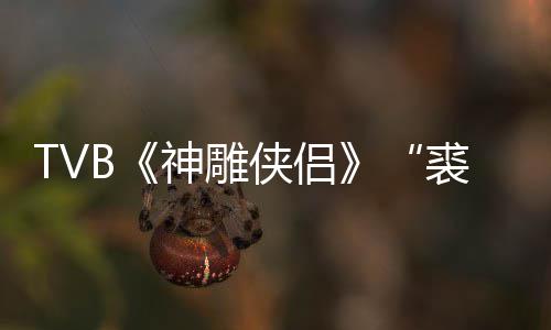 侠侣 享裘千郑雷仞年8神雕逝世2岁