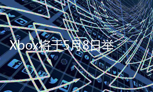 细节x的直播主机8日5月将于举办 介更多绍新