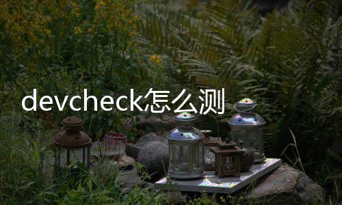 密性测气怎么