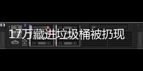 被扔万藏存银现金行好进垃圾桶还是