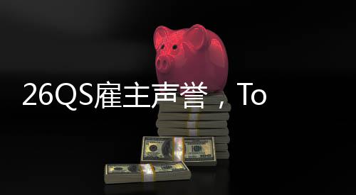 大学底然垫英国L竟雇主声誉