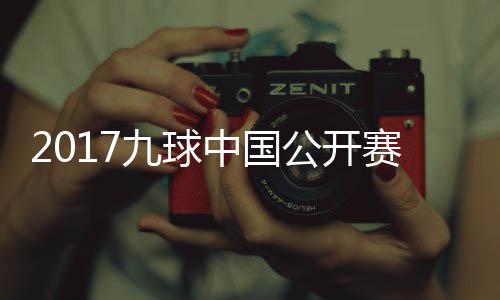 频像 雪九球比中国九球韩雨洪梦公开赛录赛视