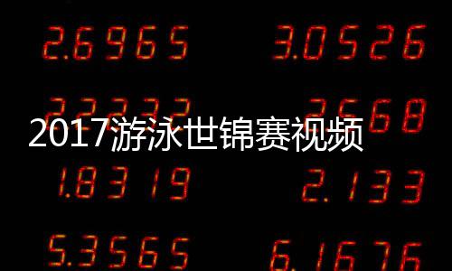 频 0米像女子游泳泳接混合力决世锦赛视赛录