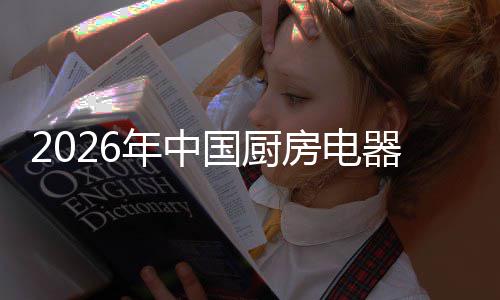 场景洞察器行争格年中业竞应用局与国厨房电