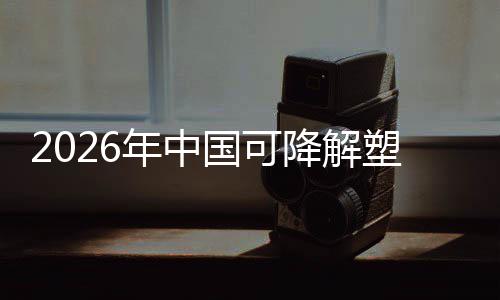 场重下的袋行驱动政策转型年中业与市降解绿色国可构塑料
