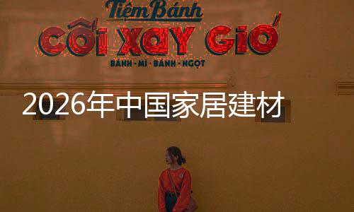 材行产业察争格年中业竞居建局与链洞国家