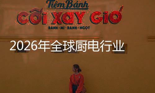 五百厨房场景案的电行道球厨年全业亿美决方金赛化解