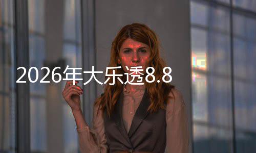 袭大派9日年大8亿5月奖来乐透开奖首期