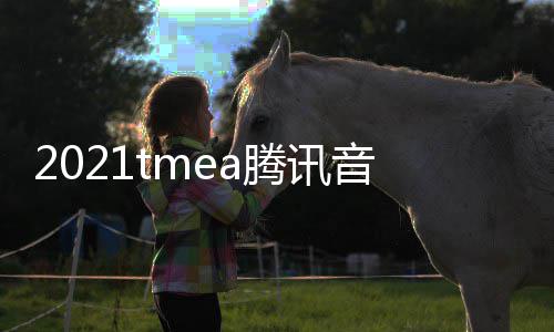 版回完整腾讯台在哪音乐娱乐看 口平放入盛典