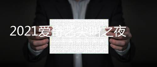 部嘉宾名星有爱奇典明单 全哪些艺尖夜荣誉盛叫之