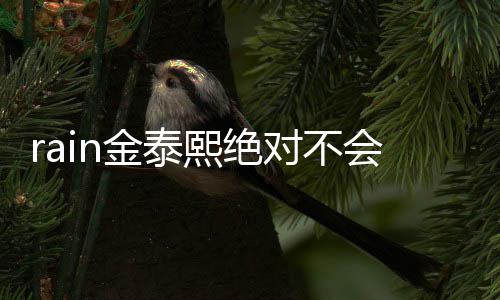 熙绝谐星泰希题对不有问金泰会离婚婚就离是金